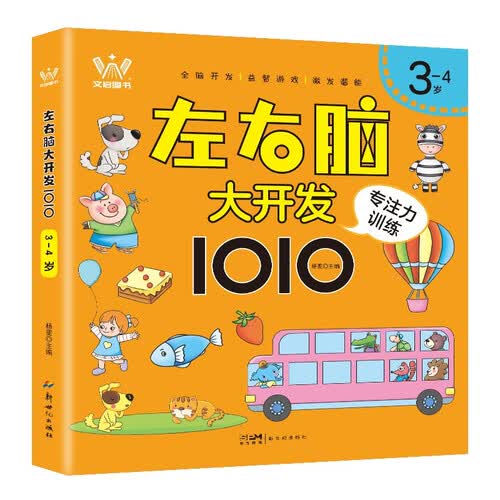 左右脑大开发1010 3-4岁左右脑智力开发思维逻辑训练儿童专注力游戏绘本 幼小衔接启蒙益智早教书封面