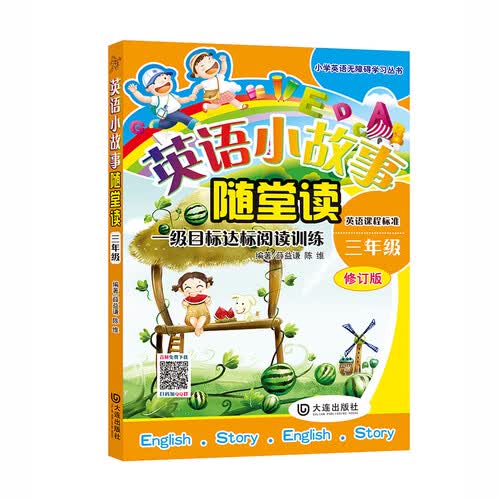 小学英语无障碍学习丛书：英语小故事随堂读（三年级）封面