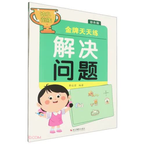 解决问题(彩色版)/幼小衔接金牌天天练封面