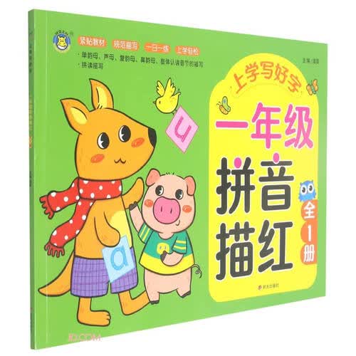 一年级拼音描红(全1册)/上学写好字封面