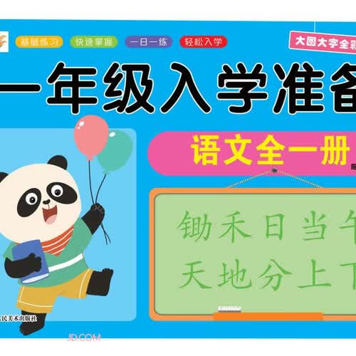 语文(全1册大图大字全彩版)/一年级入学准备封面