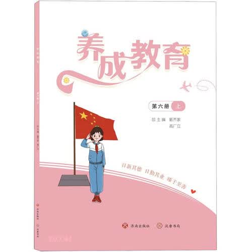 养成教育(第6册上)封面