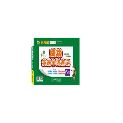 世纪金榜 成功英语 单词速记 六年级下 封面