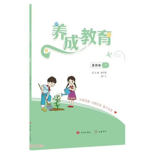 养成教育(第4册下)封面