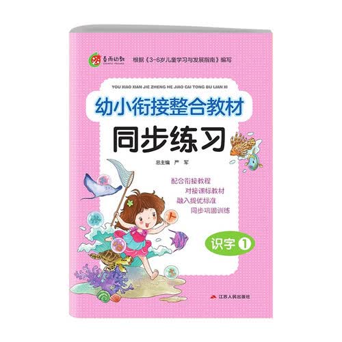 幼小衔接整合教程同步练习 识字(1) 学前启蒙教育幼儿园小班中班大班小学入学教材封面