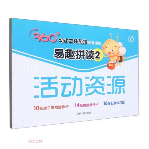 易趣拼读(附活动资源2)/360°幼小立体衔接预备课程封面