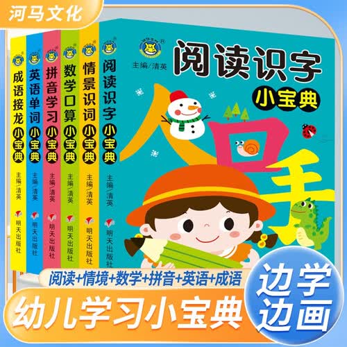 套装6册 幼儿学习小宝典 阅读识字+情景识字+成语接龙+数学口算+英语单词 学前班儿童语文识字数学口算英语教材幼小衔接专项训练 [3-6岁] 河马童书封面