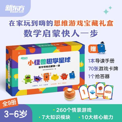 小怪兽趣学星球：数学思维启蒙第一课 幼少儿3-7岁兴趣激发教材视频 扎实启蒙 零基础数学无痛进阶儿童学前礼物 幼小衔接中班大班一年级数学思维逻辑零基础入门启蒙学习* 阅读狂欢节封面