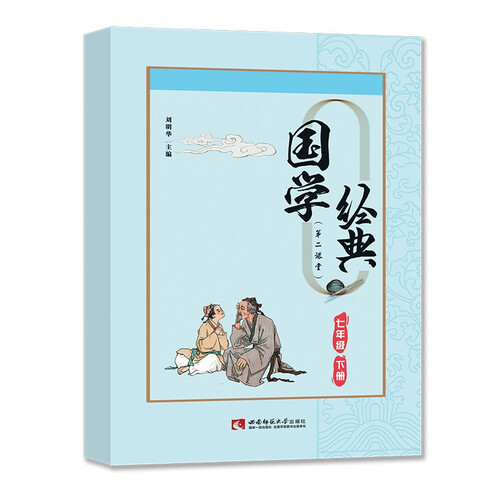 国学经典第二课堂七年级下册课外诵读阅读资料封面