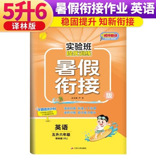 实验班提优训练暑假衔接版 五升六年级 英语 译林版 暑假作业复习巩固预习 五年级下册暑假作业暑假生活快乐假期封面