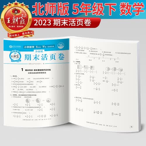 [北师版] 王朝霞 活页卷期末卷五年级数学下册北师版 小学同步试卷期末测试卷单元过关检测卷期中考试卷 期末冲刺100分卷封面