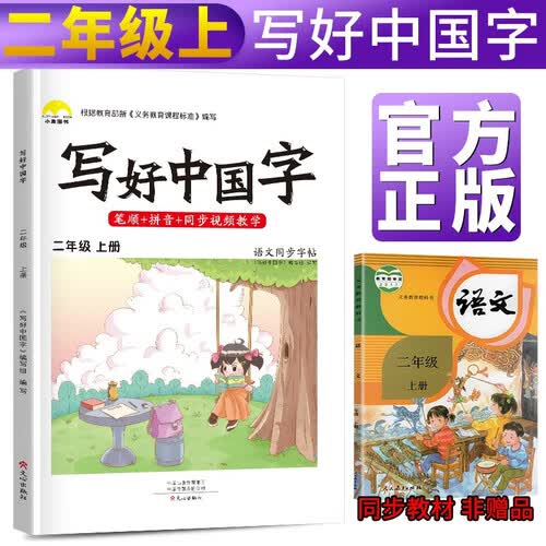 写好中国字二年级上册人教部编版 二年级上册练字帖生字抄写本看拼音写生字 小学字词训练组词造句同步训练 小学生楷书规范字训练封面