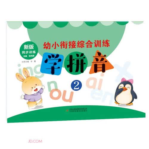 学拼音(2新版同步训练)/幼小衔接综合训练封面