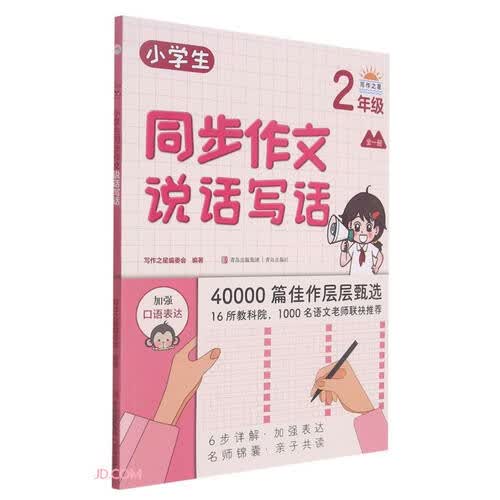 小学生同步作文·说话写话（2年级）封面