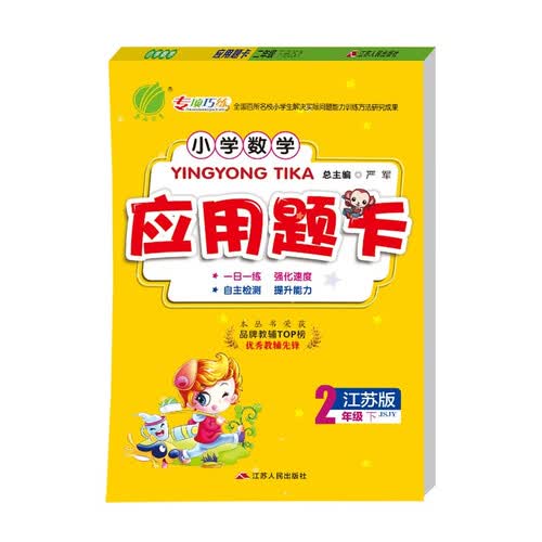 小学数学应用题题卡 二年级下册 苏教版(JSJY)数学思维训练天天练2022年春封面