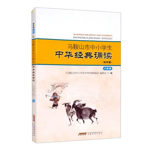 古诗文经典诵读（八年级）封面