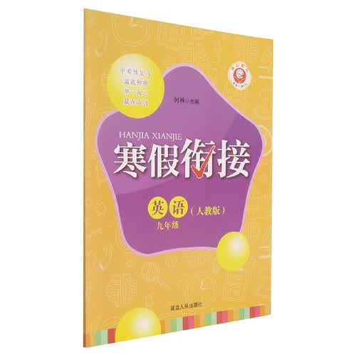 寒假衔接：英语（九年级 人教版）封面