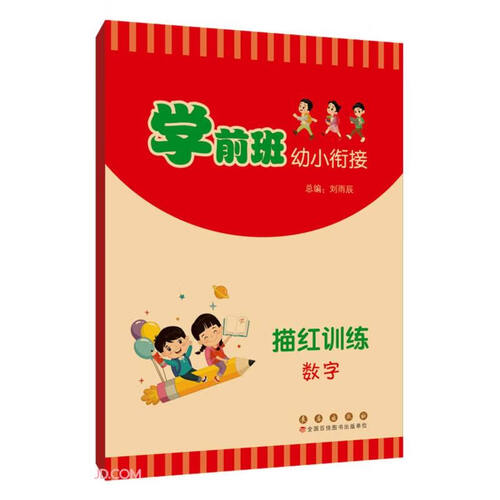描红训练(数字)/学前班幼小衔接封面