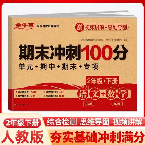 期末冲刺100分 二年级下册语文+数学  RJ人教版重难点视频讲解单元专项期中期末全真模拟试卷封面