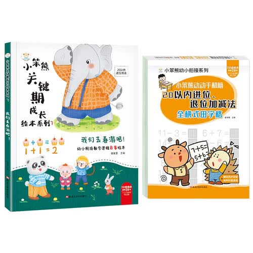 小笨熊 幼小衔接数学启蒙绘本2册 我们去春游吧 20以内加减法幼儿园 3-6岁数学逻辑思维训练封面