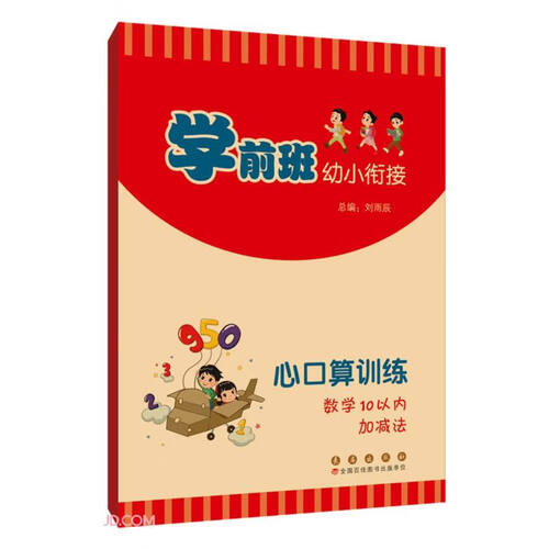 心口算训练(数学10以内加减法)/学前班幼小衔接封面