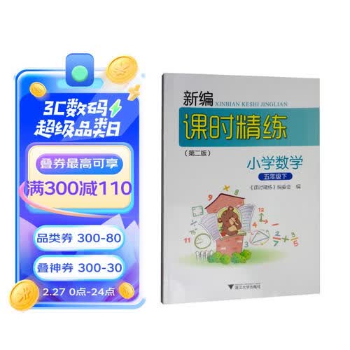 新编课时精练：小学数学（五年级下）封面