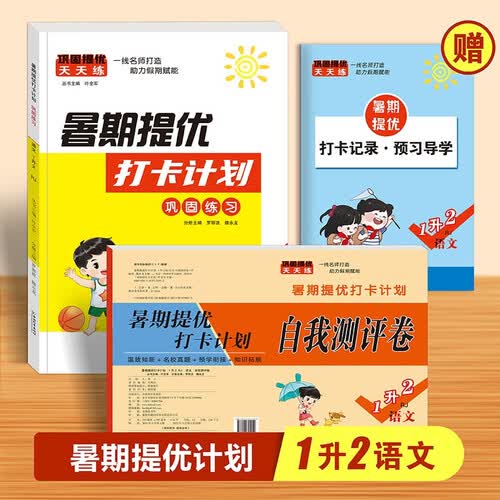 暑期提优打卡计划 一升二 语文 人教版 小学一升二 暑期提优打卡计划专项训练 全四册封面