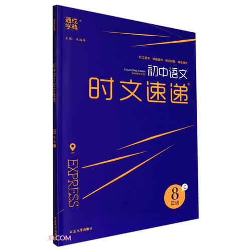 初中语文时文速递(8年级C)封面