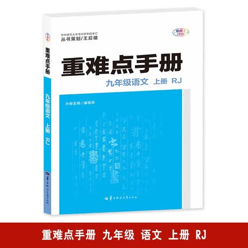 重难点手册 九年级语文 上册 RJ 人教版  初三上 教材同步 王后雄封面