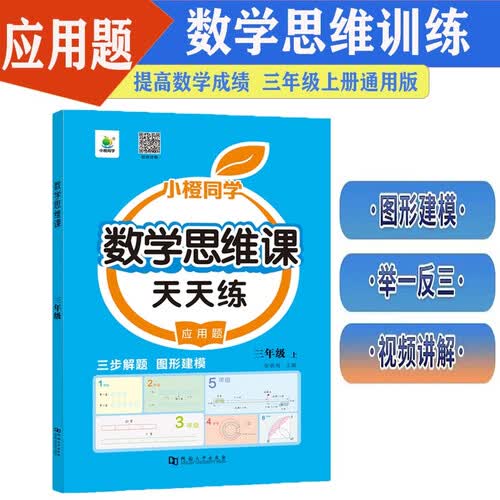 小橙同学数学思维课天天练应用题三3年级上册人教版小学举一反三专项训练三步解题图形建模计算强化训练封面