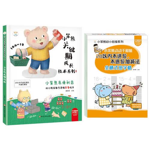小笨熊 幼小衔接数学启蒙绘本2册 小笨熊在便利店 20以内加减法幼儿园 3-6岁数学逻辑思维训练封面