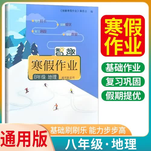 智趣寒假作业八年级地理通用版 初中寒假作业期末复习寒假衔接复习预习 寒假一本通封面