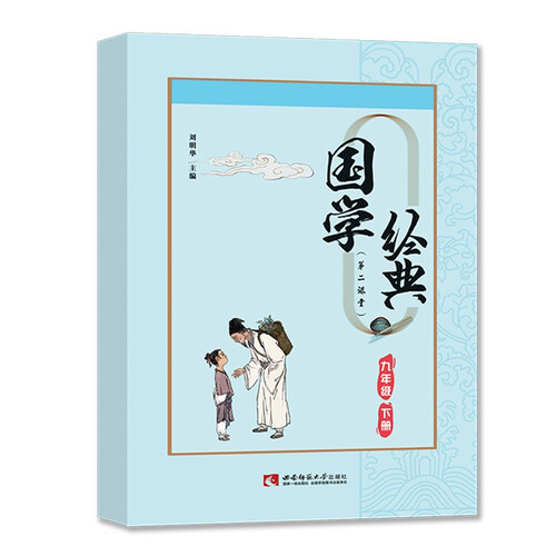 国学经典九年级下册课外诵读阅读资料封面