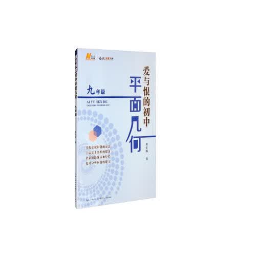 爱与恨的初中平面几何（9年级）/培优新方法丛书封面