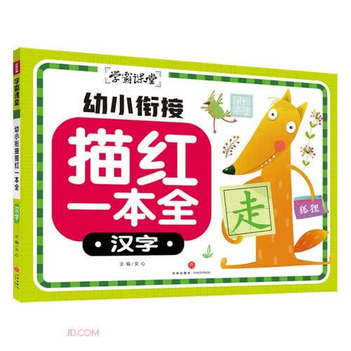 幼小衔接描红一本全(汉字)/学霸课堂封面
