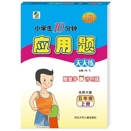 10分钟应用题天天练五年级上册北师大版封面