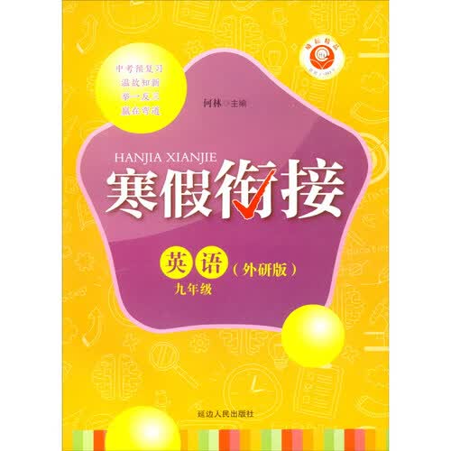 英语（9年级外研版）/寒假衔接封面