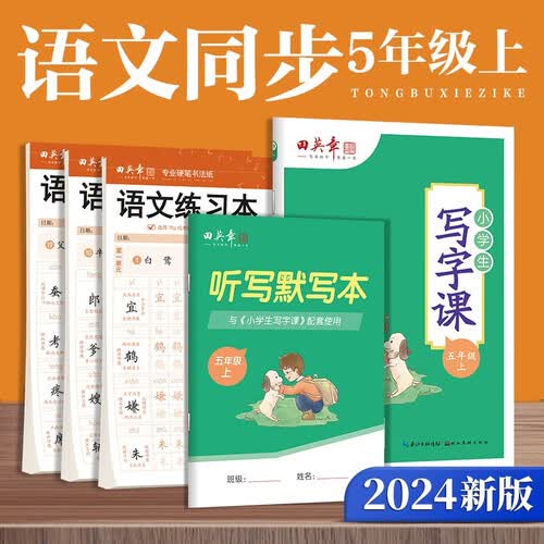 田英章年五年级上册写字课+练字本套装小学生专用练字字帖套装楷书人教版语文同步生字抄写本封面