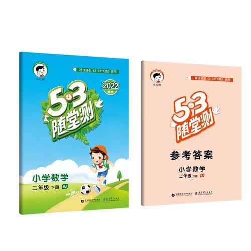 53随堂测 小学数学 二年级下册 SJ 苏教版 2022春季 含参考答案封面