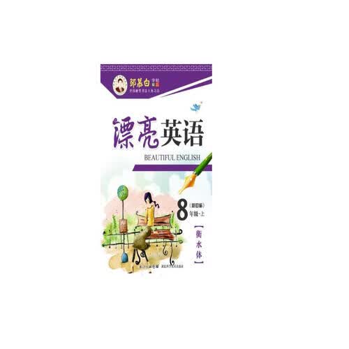 邹慕白字帖精品系列：漂亮英语（八年级上 新目标）封面