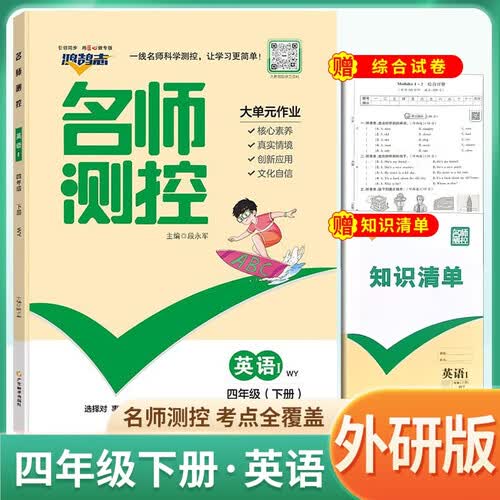 [外研版] 小学名师测控四年级英语下册外研版 小学课本教材同步训辅导书课时作业本必刷题天天练 2025春封面