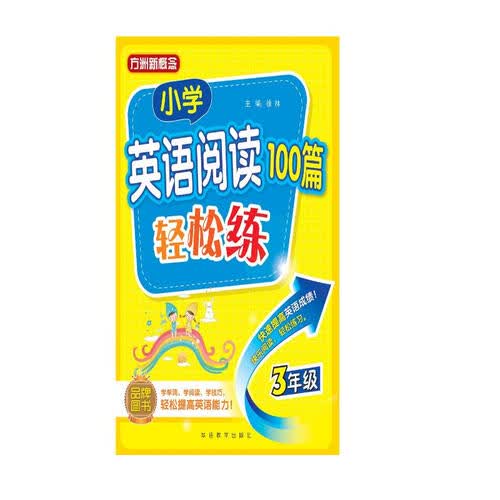 小学英语阅读100篇轻松练（三年级）封面