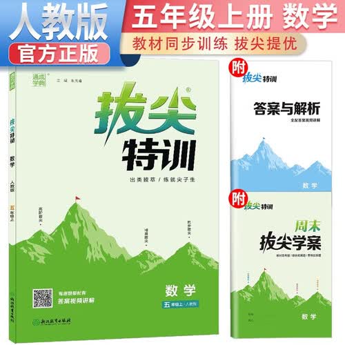 [官方]小学拔尖特训五年级数学上册人教版 课本教材同步训练一课一练学霸笔记必刷题实验班提优训练课堂笔记作业本 通成学典 2024秋封面