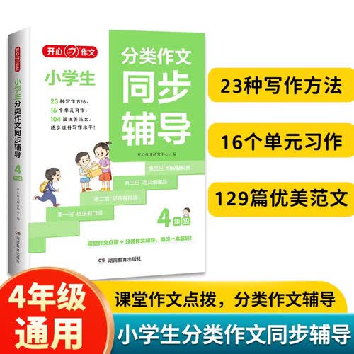 小学生分类作文同步辅导四年级 小学单元习作写作方法技巧优美句段金句素材积累满分作文优秀范文大全封面
