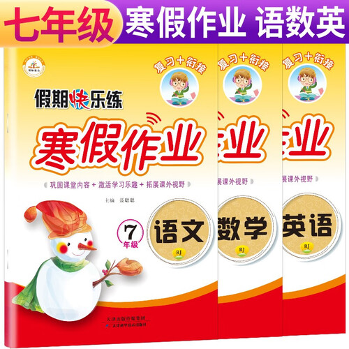 小学生七年级寒假作业人教部编版语文数学英语假期快乐练习题7年级上寒假作业寒假阅读理解综合复习训练寒假衔接练习题集封面