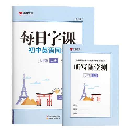 每日字课初中英语同步七年级上册初中英语人教版同步字帖每日字课英语练字帖衡水体新手入门速记速学封面