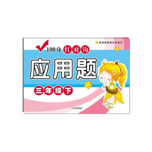 2018 100分红对钩应用题：三年级下封面