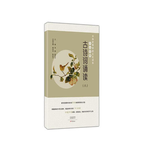 中华经典古诗词诵读（八）封面