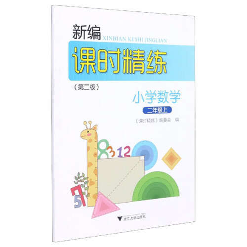 小学数学（2上 第2版）/新编课时精练封面