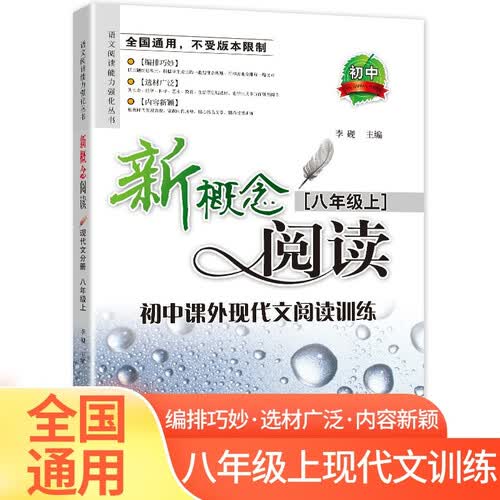 现代文阅读训练八年级上册 适用初二强化课外阅读专项训练 复习巩固试题课程封面